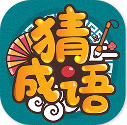 成語高手app紅包版