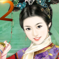 皇妃攻略2無限版