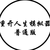 人生重開模擬器普通版改版