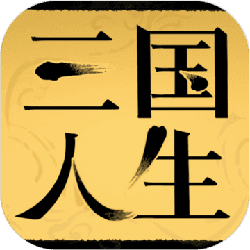 三國(guó)人生免廣告獲得獎(jiǎng)勵(lì)版