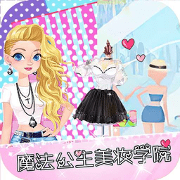 魔法公主美妝學(xué)院官方版