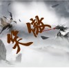 笑傲游戲手機版