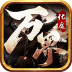 萬界化魔錄新版本手游