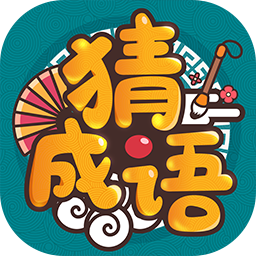 成語高手新版本