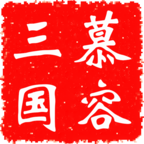 慕容三國無限金幣版