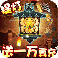 勇士闖魔窟送三萬真充