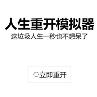 人生重開模擬器：天賦版