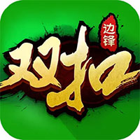 邊鋒雙扣正版合集