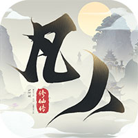 新凡人修仙傳手游新版