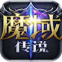 魔域傳說手游新版本