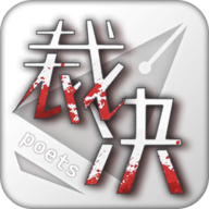 裁決詩人正式版