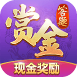 一猜到底紅包版游戲
