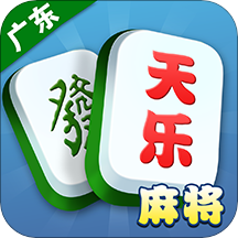 天樂(lè)松原麻將官方應(yīng)用