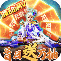 九州仙緣首日萬抽版