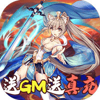 七色GM真充版