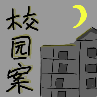 校園殺人案游戲