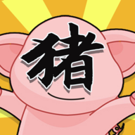 俺老豬來也破解版