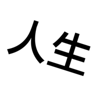 人生重啟模擬器