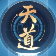 天道模擬器官方正式版