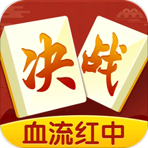 決戰(zhàn)血流湖北麻將APP版
