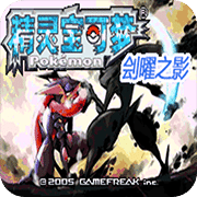 口袋妖怪劊曜之影完存檔版