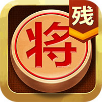 中國(guó)象棋殘局大師