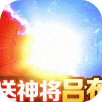 全民王者呂布版送萬充