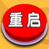 人生重啟模擬器正版手游