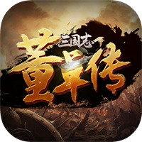 三國志董卓傳內(nèi)購破解版