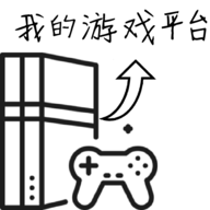 游戲平臺(tái)模擬器(我的游戲平臺(tái))游戲破解版
