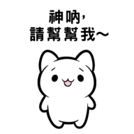 神啊，救救我中文版