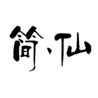 簡仙破解版