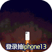 凡人飛仙傳：開局獲得iPhone13