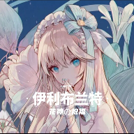 伊利布蘭特官方版 (小測試)