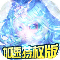 永恒之歌加速版