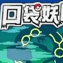 口袋妖怪馬年紀(jì)念版