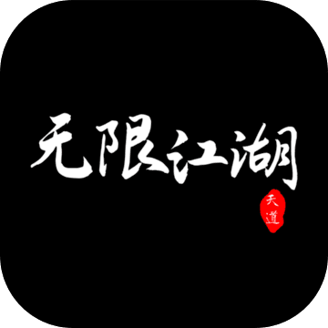 無限江湖安卓版