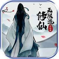 無限流修仙模擬器最新版
