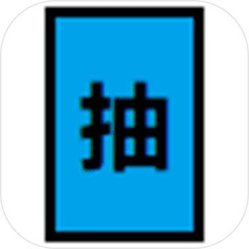 抽卡S手游正版