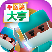 醫(yī)院大亨游戲新版本