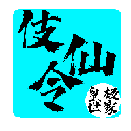 《伎仙令官方版》