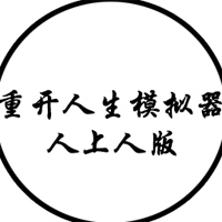 人生重啟模擬器：人上人版
