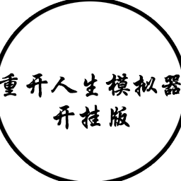 人生重開模擬器破解版