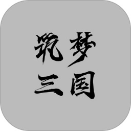 筑夢三國2新版本