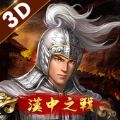 新三國志漢中之戰(zhàn)手機版下載