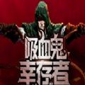 vampire survivors吸血鬼幸存者中文漢化版 v2.0.9