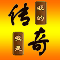 《我的傳奇：最新版本》