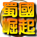 蜀國崛起游戲官方版