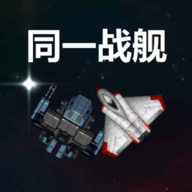 同一戰(zhàn)艦游戲最新版