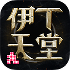 伊丁天堂手游最新版本